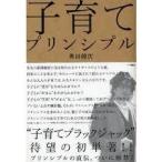 子育てプリンシプル【単行本】《中古》