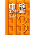 中検3級問題集〈2011年版〉第70回~第72回【単行本】《中古》