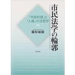  город Закон о гражданском праве .. колесо .: [ город .. добродетель ].[ человек право ]. закон философия [ монография ]{ б/у }