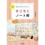 最速で夢をかなえる! すごろくノート術 (DO BOOKS) 【単行本】《中古》