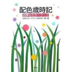 配色歳時記 四季のカラーワーク【単行本】《中古》