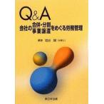 Q&amp;A 会社の合併・分割・事業譲渡をめぐる労務管理【単行本】《中古》