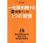 一生稼ぎ続ける営業マンのたった１つの習慣【単行本】《中古》