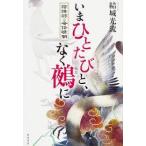 いまひとたびと、なく鵺に 陰陽師・安倍晴明【単行本】《中古》