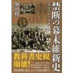 禁断の幕末維新史 封印された写真編【単行本】《中古》