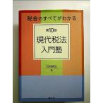 第10版 税金のすべてがわかる 現代税法入門塾 単行本