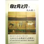 日と月と刀 上 単行本