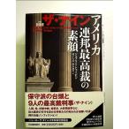 ザ・ナイン ---アメリカ連邦最高裁の素顔 単行本