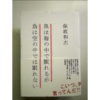 魚は海の中で眠れるが鳥は空の中では眠れない 単行本