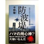 防波堤　横浜みなとみらい署暴対係 単行本