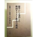 儒学から見出した韓国キリスト教会の成長[Book]