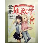 東大教授がまんがと図解で教える！ 最新「地政学」入門[Book]