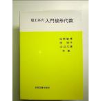 理工系の入門線形代数[Book]