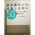 農家・農村との協働とは何か: 50のテーマから考える協働学入門[Book]