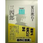  новый оборудование версия литературное искусство ... серии Natsume Soseki : три 4 . монография 