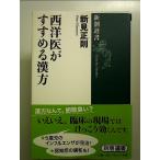 西洋医がすすめる漢方  単行本