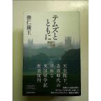 temz вместе с.. Британия. 2 лет монография 