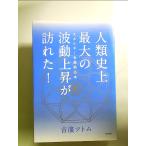 人類史上最大の波動上昇が訪れた! 単行本