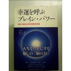 幸運を呼ぶブレイン・パワー 新しいあなたに生まれ変わる方法 単行本