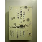 心がなごむ漢詩フレ-ズ108選 単行本