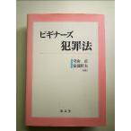 ビギナーズ犯罪法　単行本