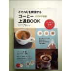 こだわりを実現する コーヒー 上達BOOK プロが教える本格テクニック　単行本