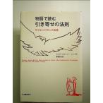 物語で読む引き寄せの法則 サラとソロモンの友情　単行本