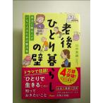 老後ひとり暮らしの壁　身近に頼る人がいない人のための解決策　単行本