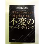 不変のマーケティング　単行本