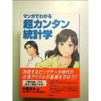 マンガでわかる超カンタン統計学　単行本