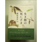 生き物の死にざま　単行本