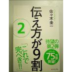 伝え方が9割 2　単行本