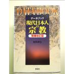 データブック現代日本人の宗教 増補改訂版　単行本