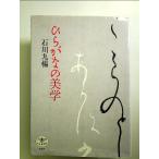 ひらがなの美学　単行本
