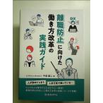 離職防止に向けた働き方改革の実践ガイド　単行本