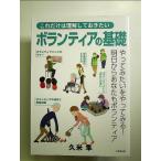 これだけは理解しておきたいボランティアの基礎　単行本