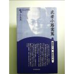 人と作品　武者小路実篤　単行本