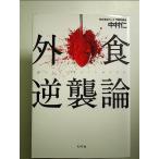 外食逆襲論　単行本