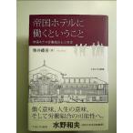 帝国ホテルに働くということ:帝国ホテル労働組合七〇年史　単行本