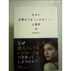 なぜか恋愛がうまくいかない人の心理学 単行本