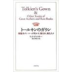 トールキンのガウン—稀覯本ディーラーが明かす、稀な本、稀な人々 (単行本)