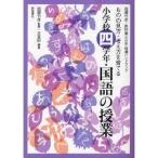 西郷竹彦・教科書(光村版)指導ハンドブック ものの見方・考え方を育てる小学校四学年・国語の授業  【単行本】　送料250円