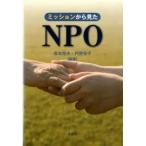 ミッションから見たNPO（単行本)　送料250円