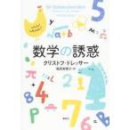 数学の誘惑 [単行本] クリストフ・ドレッサー; 福原 美穂子