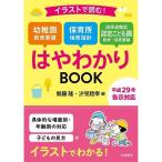 イラストで読む!  幼稚園教育要領 保育所保育指針 幼保連携型認定こども園教育・保育要領はやわかりBOOK【単行本】《中古》