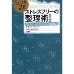 ひとつ上のGTD ストレスフリーの整理術 実践編——仕事というゲームと人生というビジネスに勝利する方法【単行本】《中古》