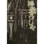 神恐(かみおそ)ろしや 宮司が語る、神社をめぐる不思議な話【単行本】《中古》