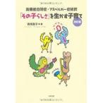 高機能自閉症・アスペルガー症候群「その子らしさ」を生かす子育て 改訂版【単行本】《中古》