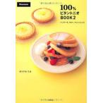 100％ビタントニオBOOK２ パンケーキ、タルト、アレンジレシピ【単行本】《中古》