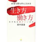 お金も愛も手に入れる生き方 働き方【単行本】《中古》